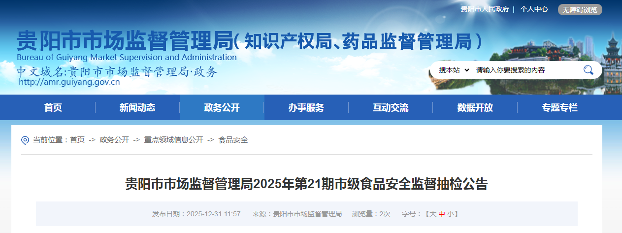 贵阳市市场监督管理局2025年第21期市级食品安全监督抽检公告