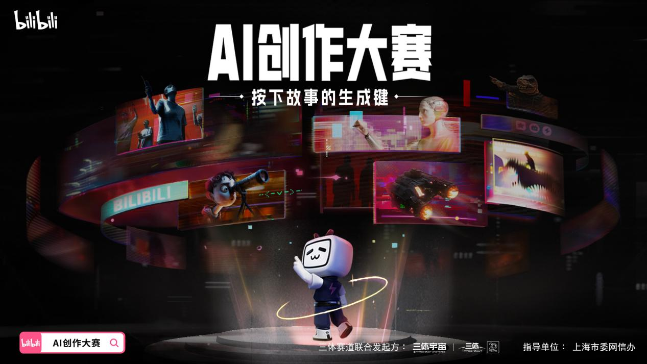 B站开启AI创作大赛 首次开放《三体》改编权