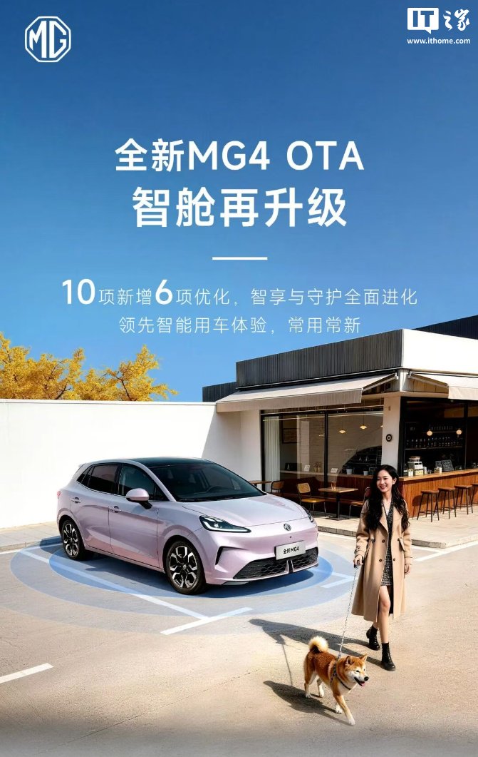 离车自动泊车、哨兵模式等功能上线，上汽名爵全新 MG4 迎 OTA 升级