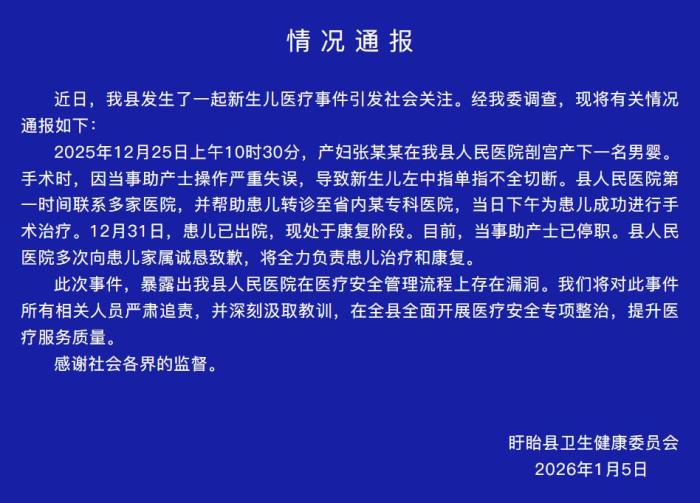 江苏盱眙通报“新生儿剪脐带时被剪断手指”