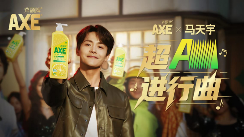 从功效守护到情绪共鸣：AXE斧頭牌携手品牌代言人马天宇发布《超A进行曲》，引领跨年营销新浪潮