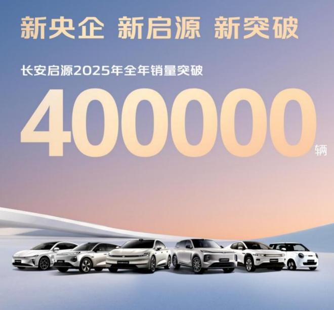 长安启源2025年销量突破40万辆