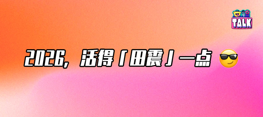 田震：59岁归来，依然「玩儿个痛快」