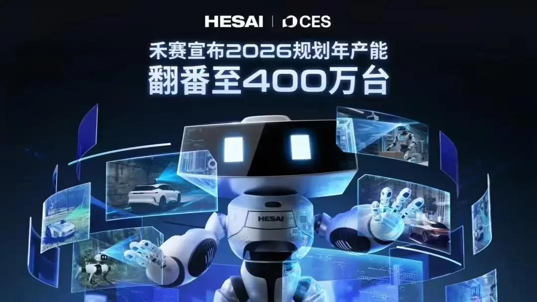 禾赛宣布2026规划年产能翻番至400万台，展示新一代L3车规激光雷达解决方案