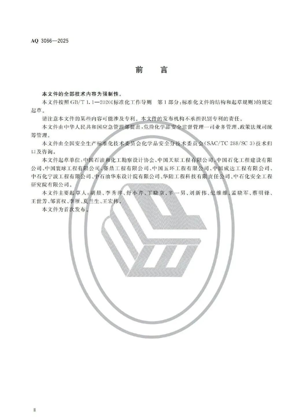 筑牢本质安全线 中国化学工程主编的危化品安全设计导则获批发布