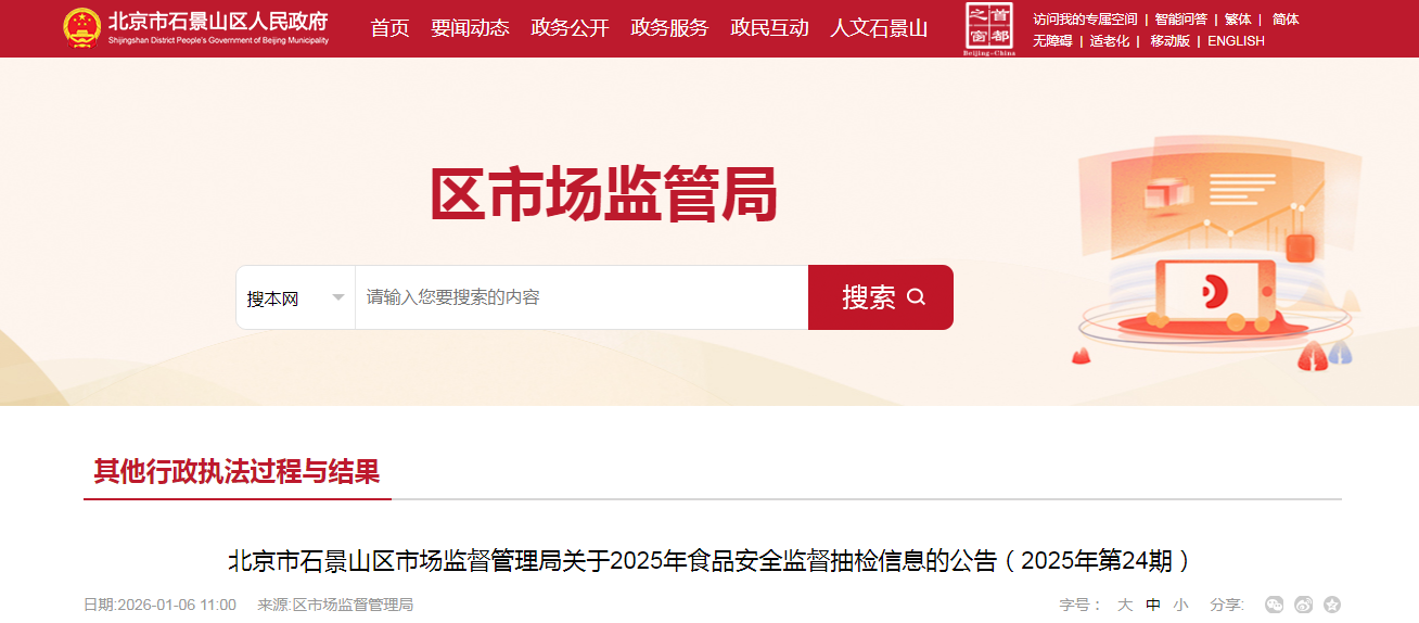 北京市石景山区市场监督管理局关于2025年食品安全监督抽检信息的公告（2025年第24期）
