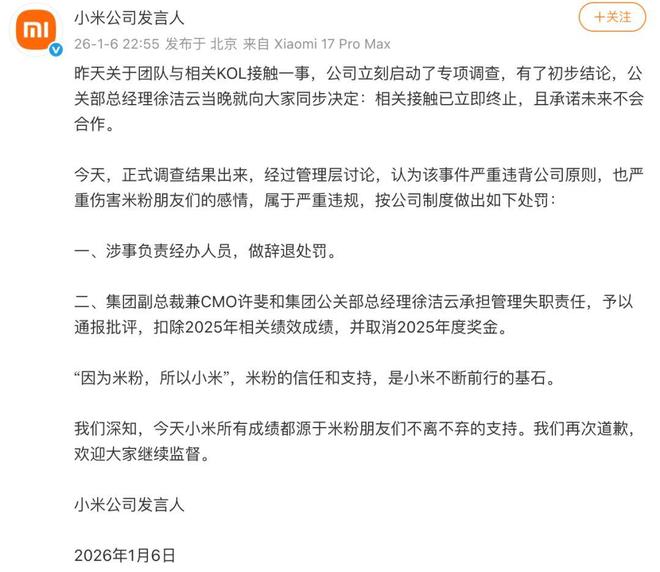 计划投放KOL遭粉丝抵制，小米通报：辞退涉事负责经办人员，相关领导扣除2025年绩效并取消奖金