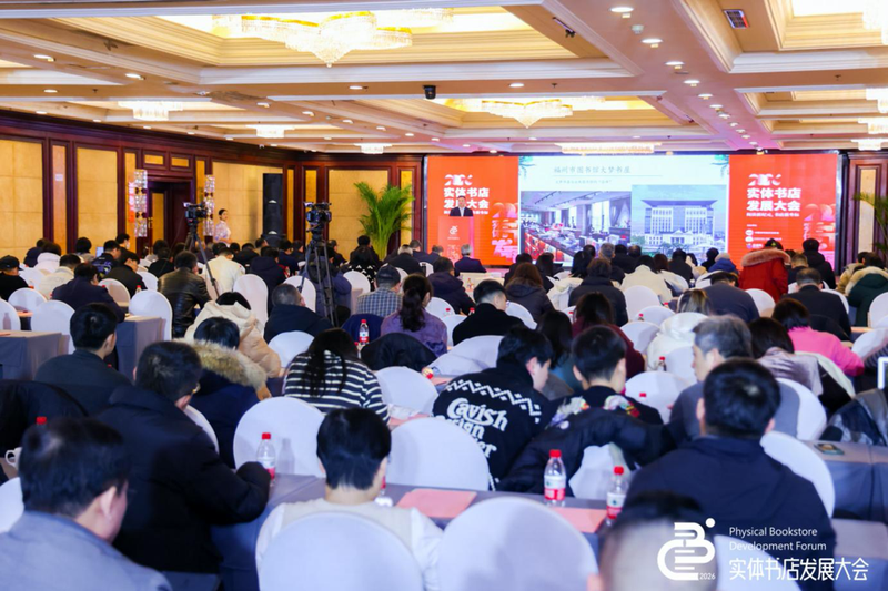 2026实体书店发展大会现场。主办方供图