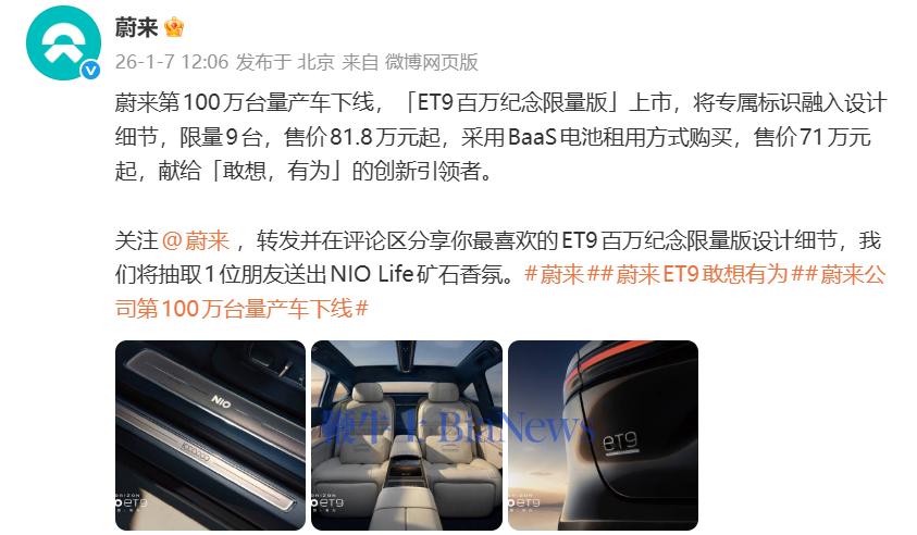 限量9台，蔚来「ET9百万纪念限量版」上市，售价81.8万元起