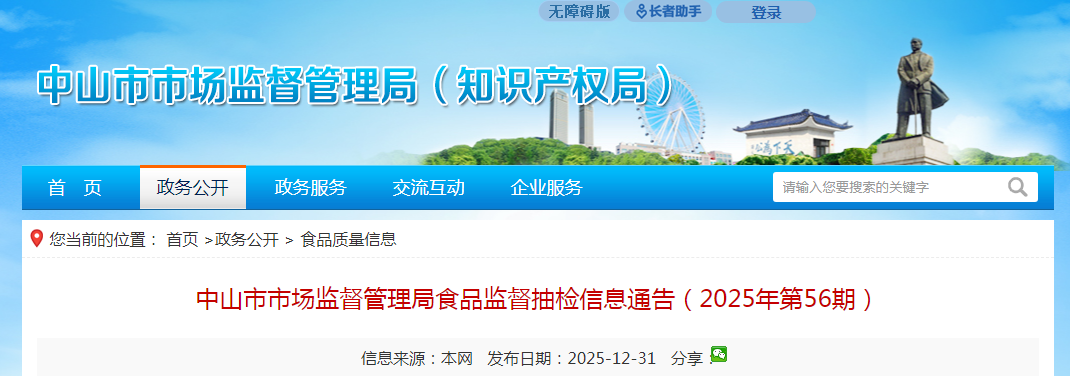 中山市市场监督管理局食品监督抽检信息通告（2025年第56期）