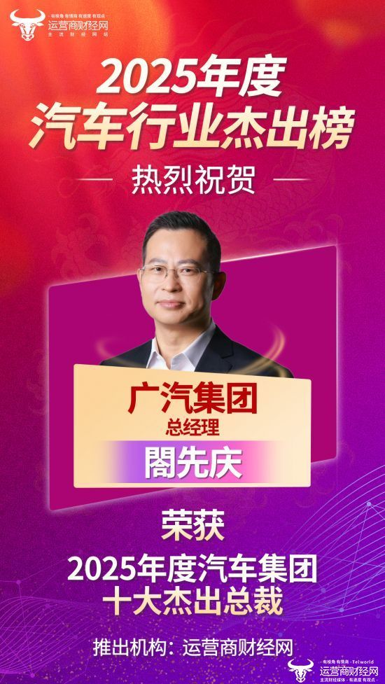 广汽集团总经理閤先庆入选“2025年度汽车集团十大杰出总裁” 他刚上任没多久