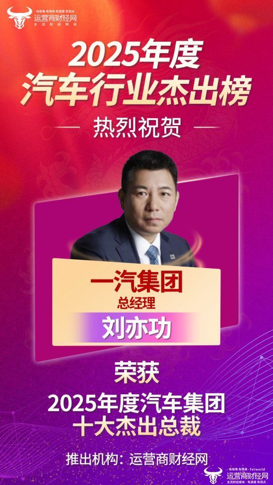 运营商财经网推“2025年度汽车集团十大杰出总裁” 一汽集团总经理刘亦功上榜！