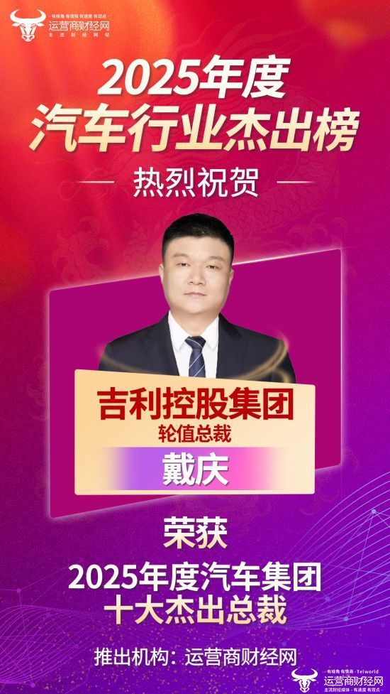 “2025年度汽车集团十大杰出总裁”名单出炉 吉利控股轮值总裁戴庆上榜！
