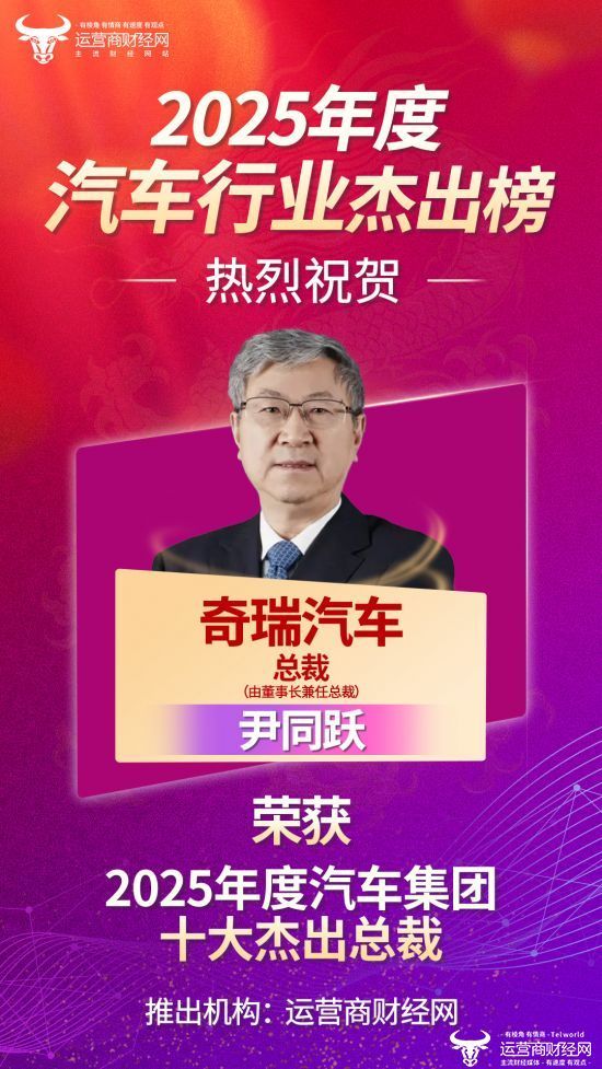 奇瑞汽车总裁尹同跃荣膺“2025年度汽车集团十大杰出总裁”！