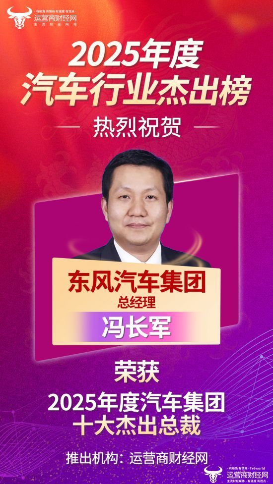 热烈祝贺！东风汽车集团总经理冯长军荣获“2025年度汽车集团十大杰出总裁”