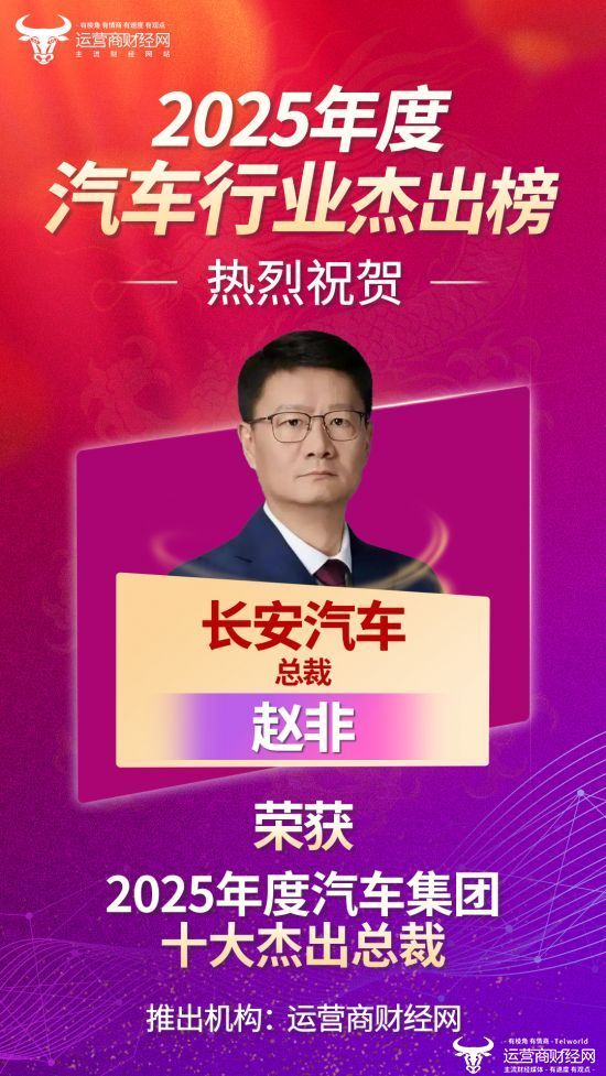 名单揭晓：长安汽车总裁赵非列“2025年度汽车集团十大杰出总裁”！