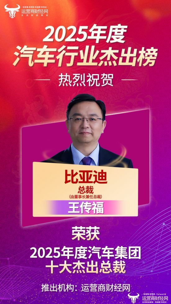 喜讯！比亚迪总裁王传福荣获“2025年度汽车集团十大杰出总裁”