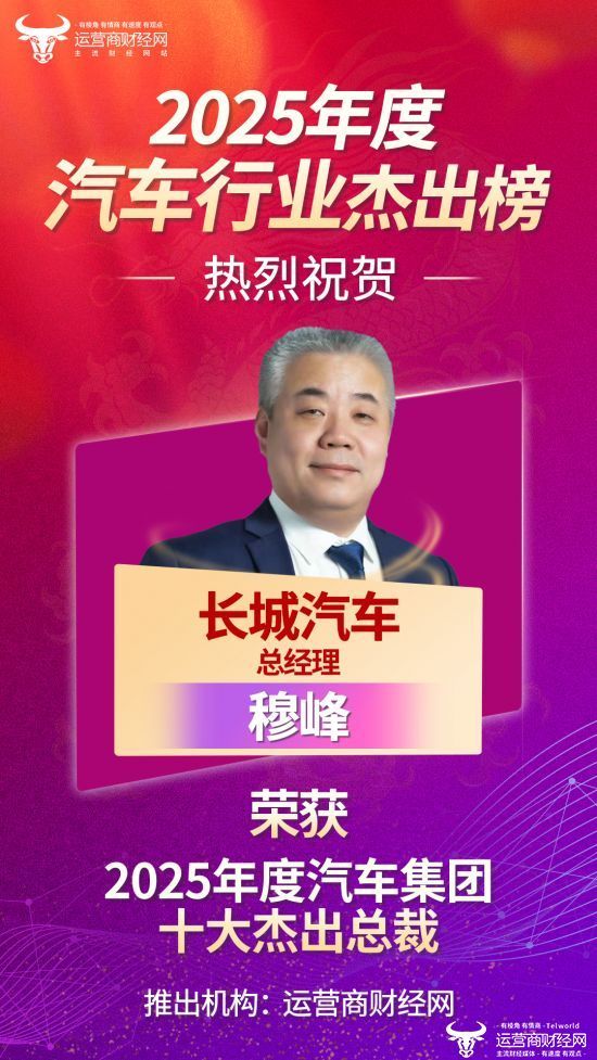 长城汽车总经理穆峰列“2025年度汽车集团十大杰出总裁” 热烈祝贺！