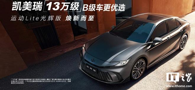 广汽丰田凯美瑞运动Lite光辉版车型上市，19.48万元