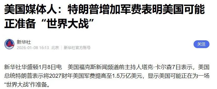 美国三大军工巨头，股价暴涨！美国媒体人：特朗普将军费提高50%至1.5万亿美元，表明美国可能正准备“世界大战”