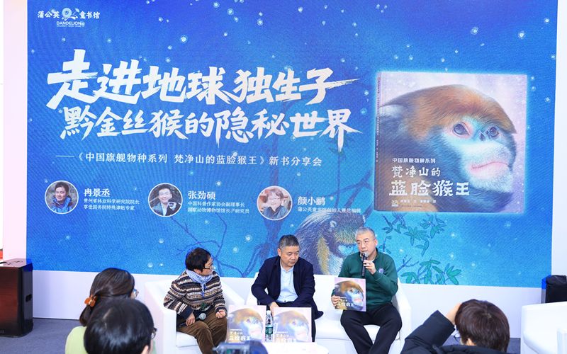 《中国旗舰物种系列：梵净山的蓝脸猴王》新书分享会举办。主办方供图