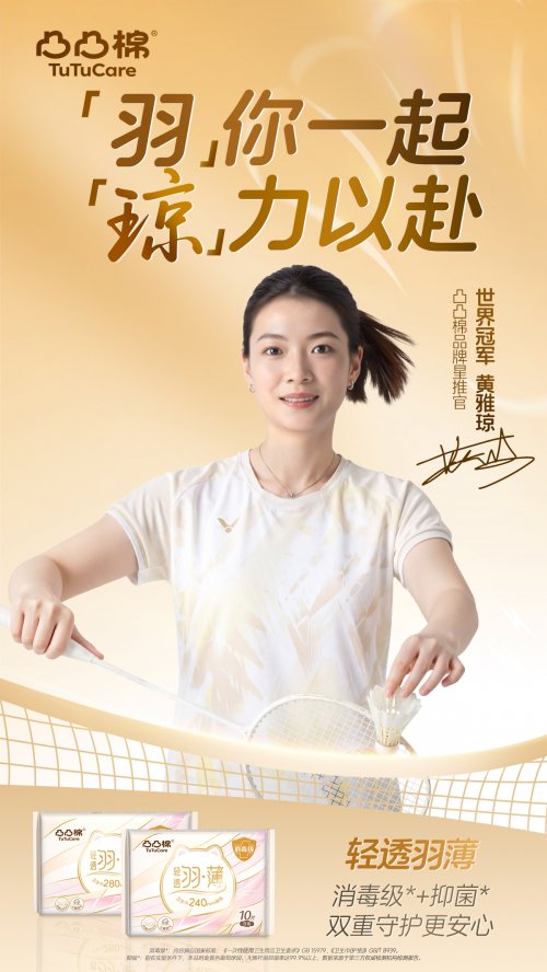 官宣！黄雅琼出任凸凸棉品牌星推官，双品护航经期舒适体验