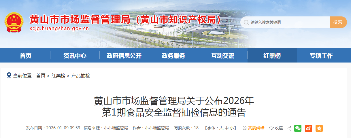 黄山市市场监督管理局关于公布2026年第1期食品安全监督抽检信息的通告