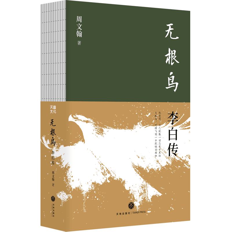《無根鳥：李白傳》