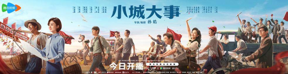 電視劇《小城大事》海報（劇方供圖）