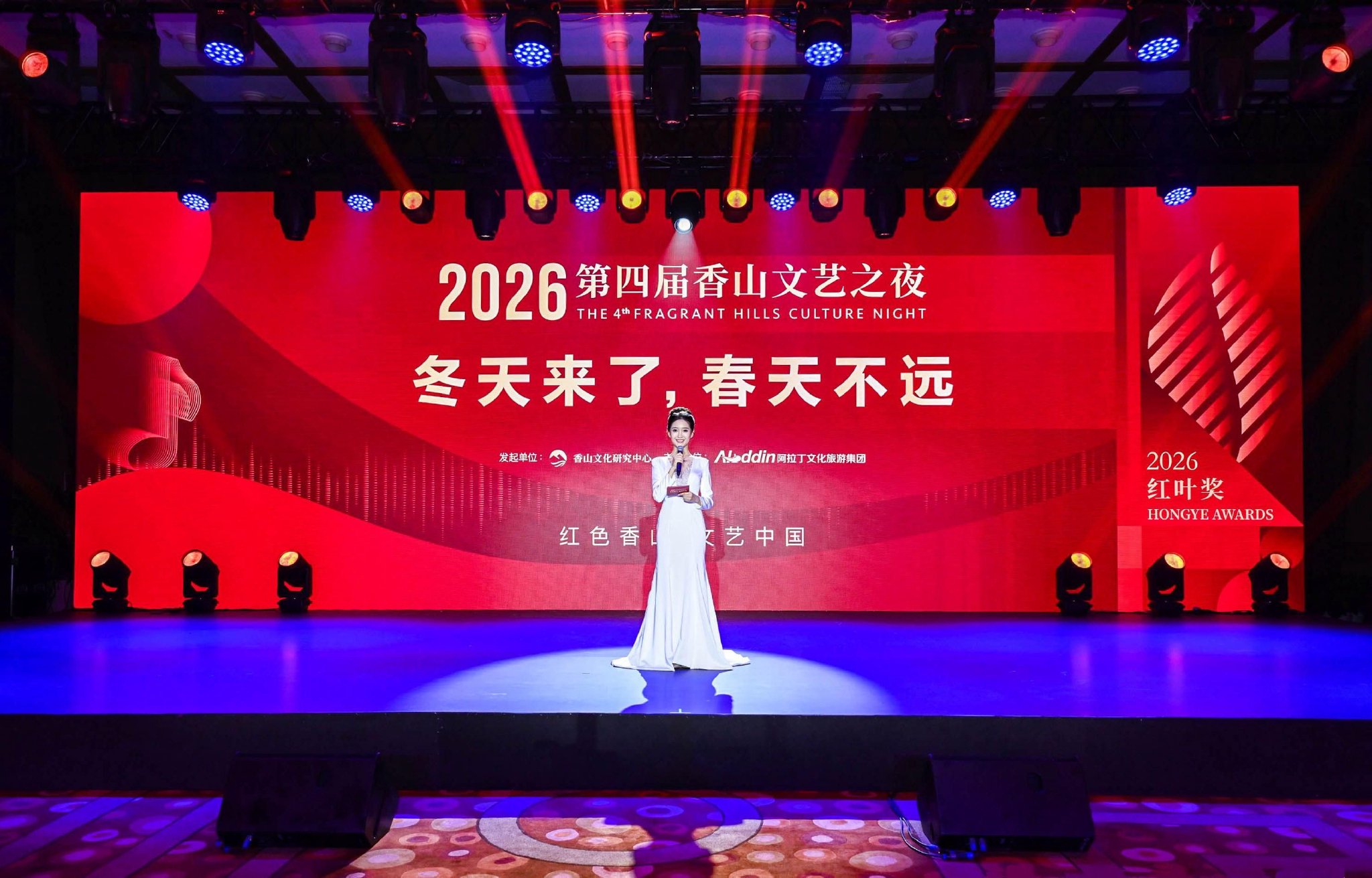 “冬天来了，春天不远”，第四届香山文艺之夜成功举办