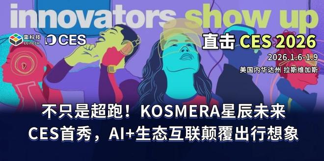 不只是超跑！KOSMERA星辰未来CES首秀，AI+生态互联颠覆出行想象