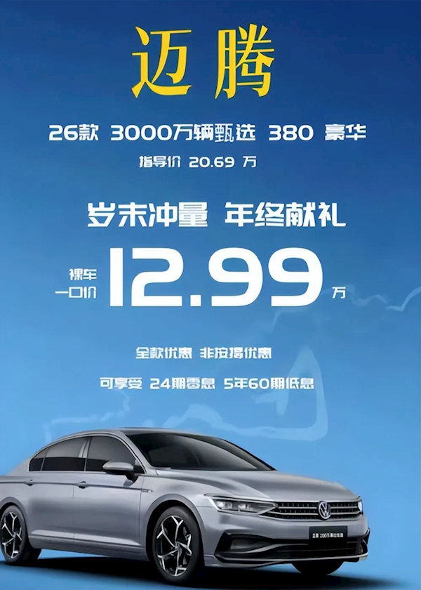 网传12.99万就能买迈腾380 4S店销售：不可能 这价根本进不来货