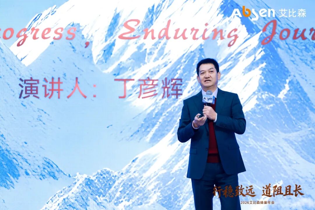 △艾比森董事长丁彦辉发表主题演讲