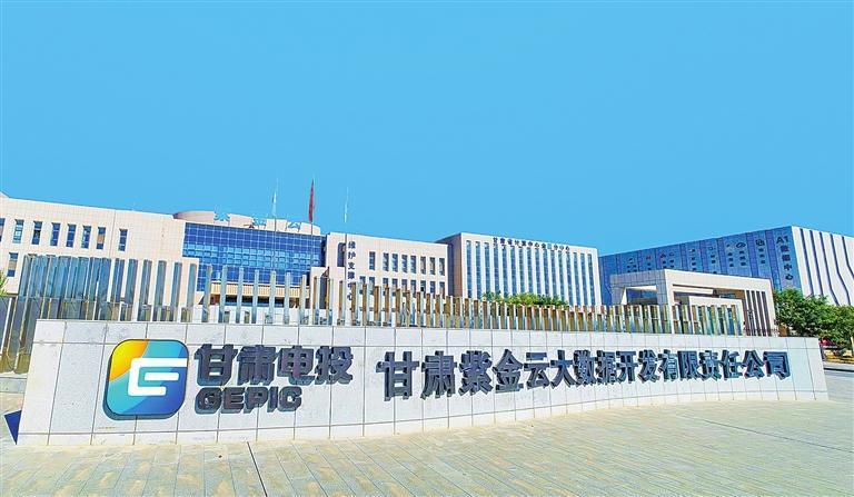 甘肃电投集团投资建设的甘肃紫金云大数据中心，推动数据信息产业链集群发展。