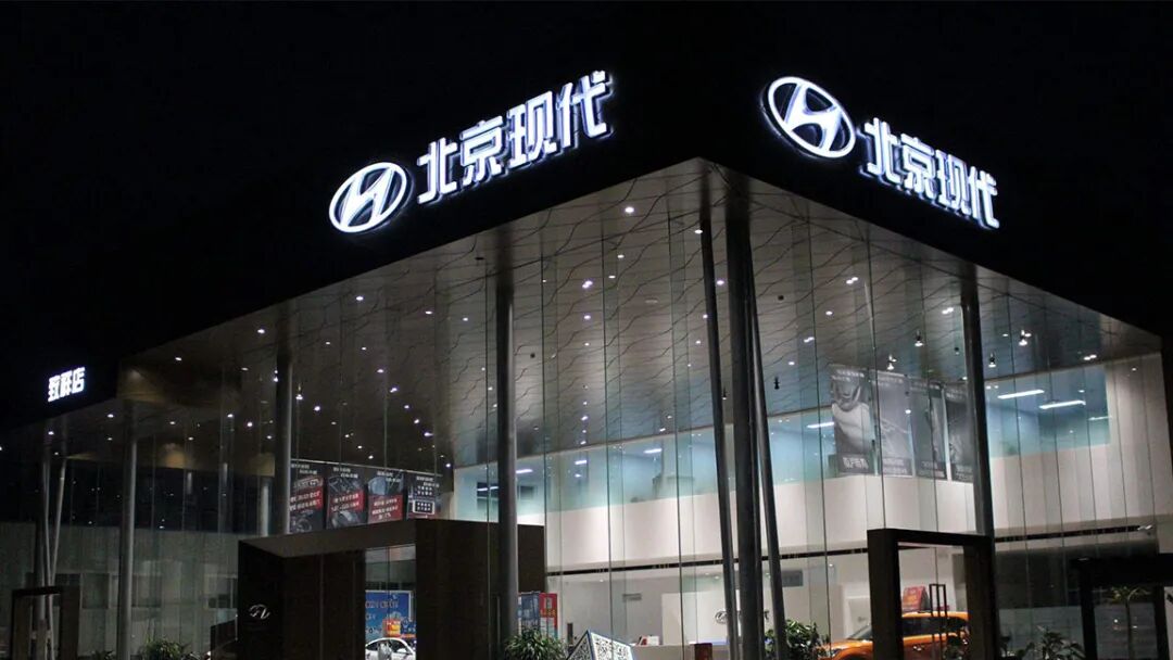 合资车企业绩观察：北京现代稳健转型中的挑战与机遇