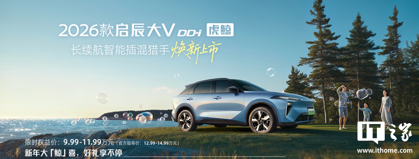 2026 款东风日产启辰大 V DD-i 虎鲸车型上市：优化续航 / 补能 / 油耗，限时 9.99 万元起