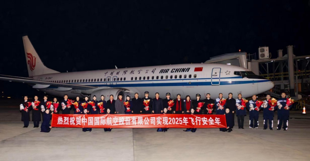 国航实现2025年飞行安全年（国航供图）