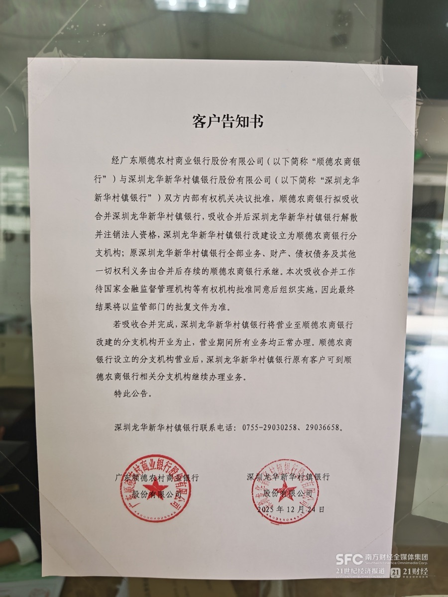深圳三家村镇银行被合并  “存款特种兵”会否受影响