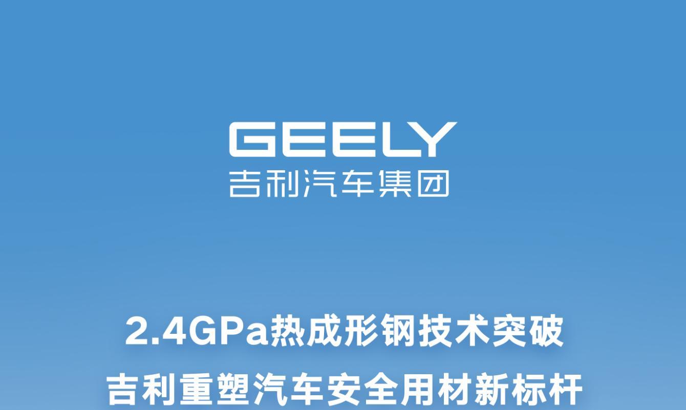 2.4GPa热成形钢技术突破！吉利重塑汽车安全用材新标杆