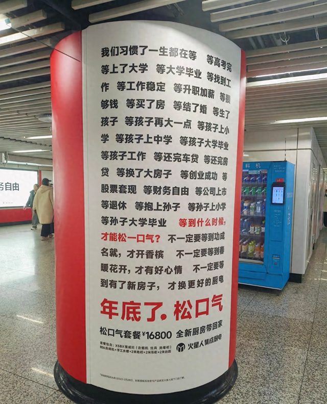 （火星人在上海地铁打出的1.68万元“松口气套餐”广告。图片来源于网络）