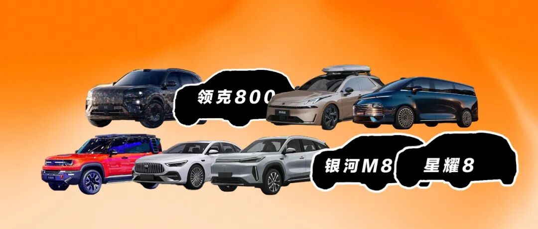 吉利2026新车盘点，极氪8X、领克800、银河M8等重量级车型将上市