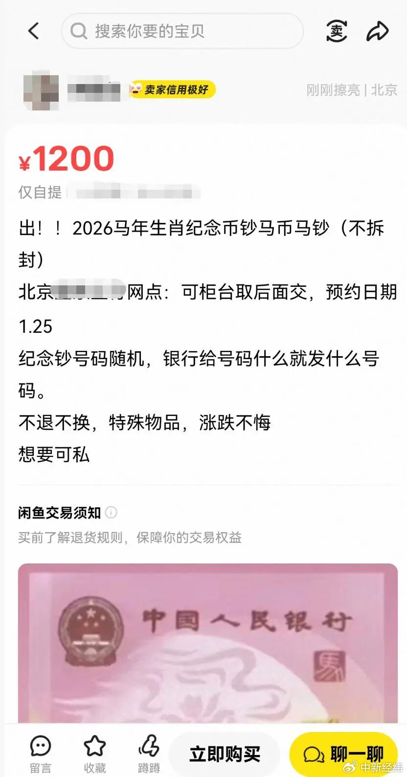 &nbsp;马年纪念币钞在二手交易平台上的价格。截图自某二手交易平台