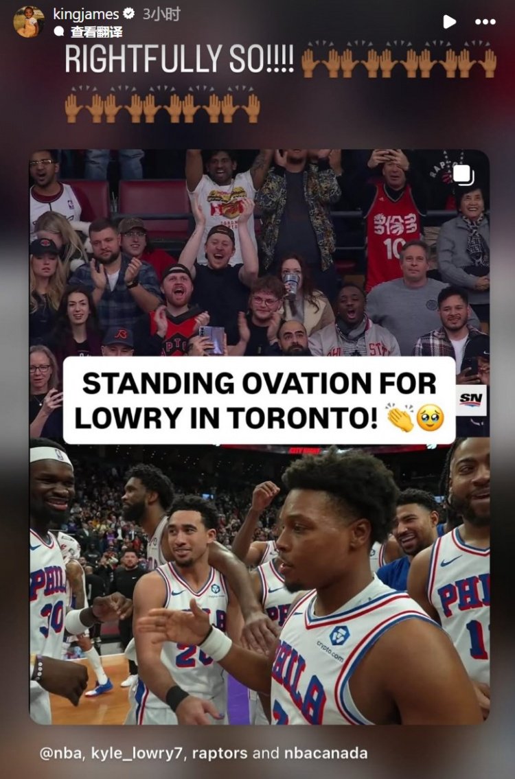 洛瑞在猛龙主场被球迷致敬！詹姆斯转发：理应如此