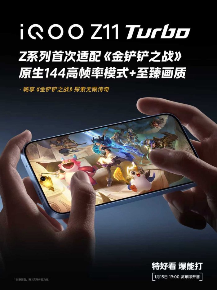 (海报:iQOO Z11 Turbo × 《金铲铲之战》)