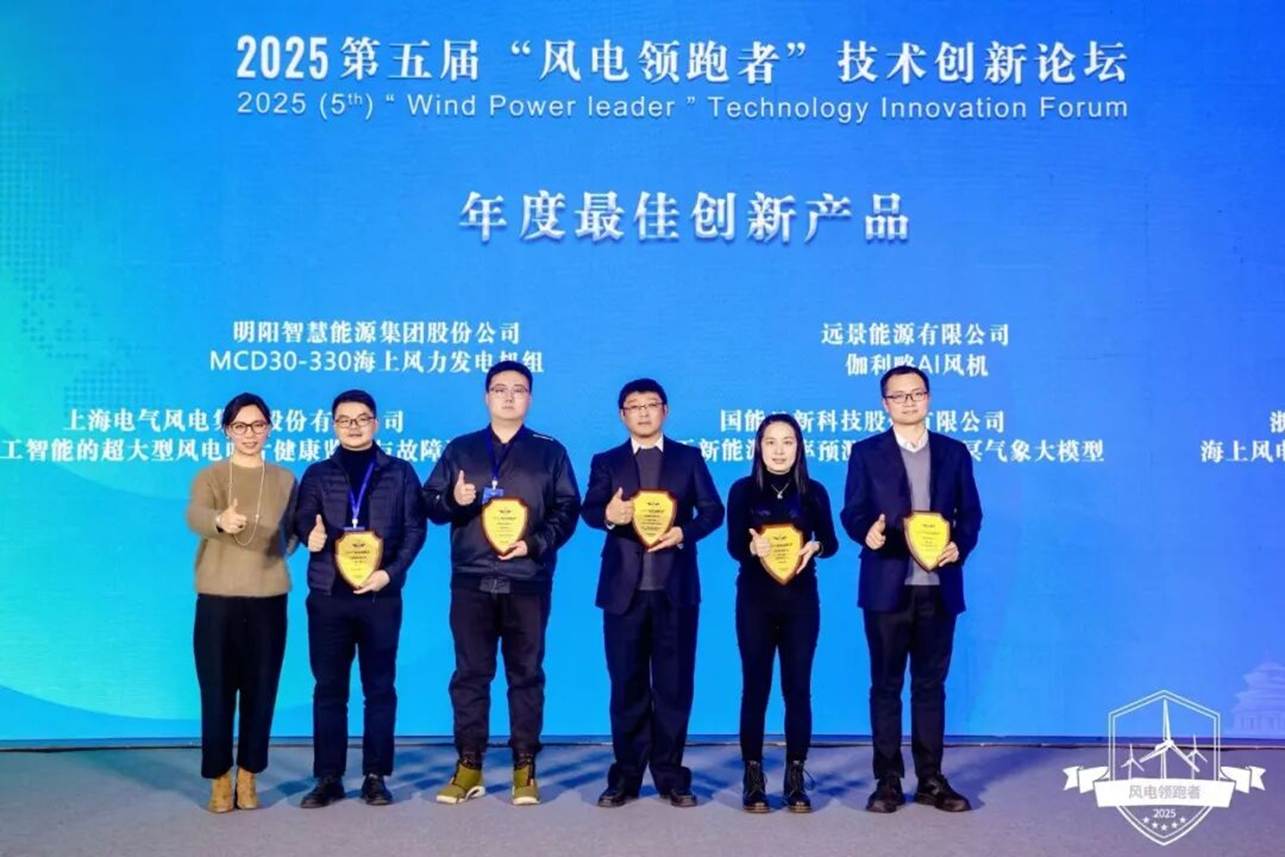 图为电气风电摘获“风电领跑者”年度最佳创新产品奖