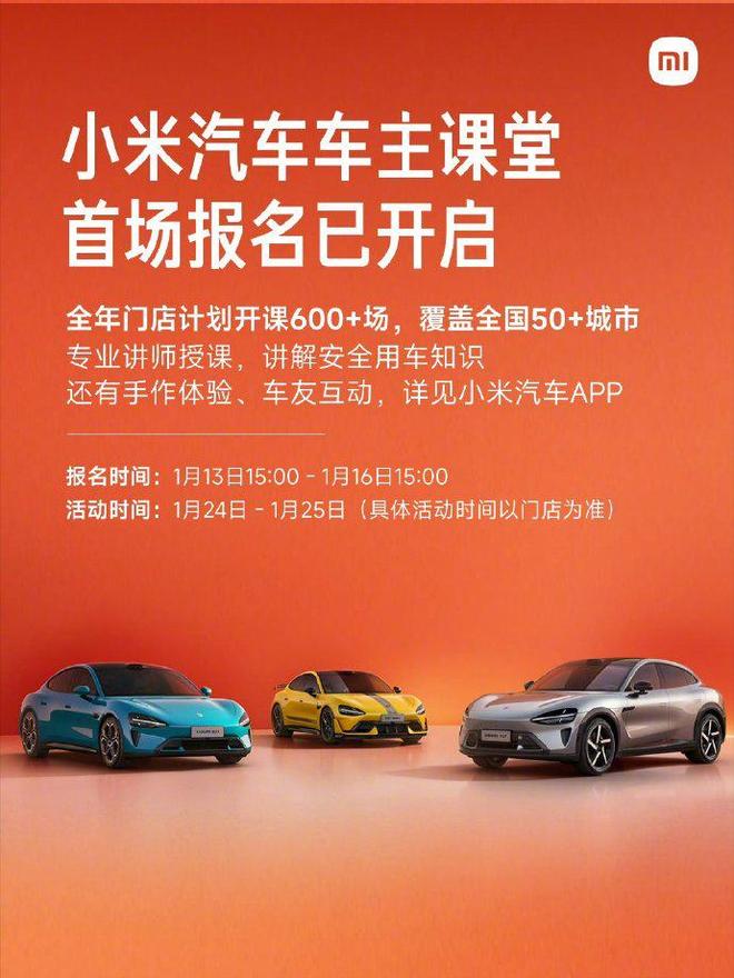 小米汽车：车主课堂今年计划开课600场以上