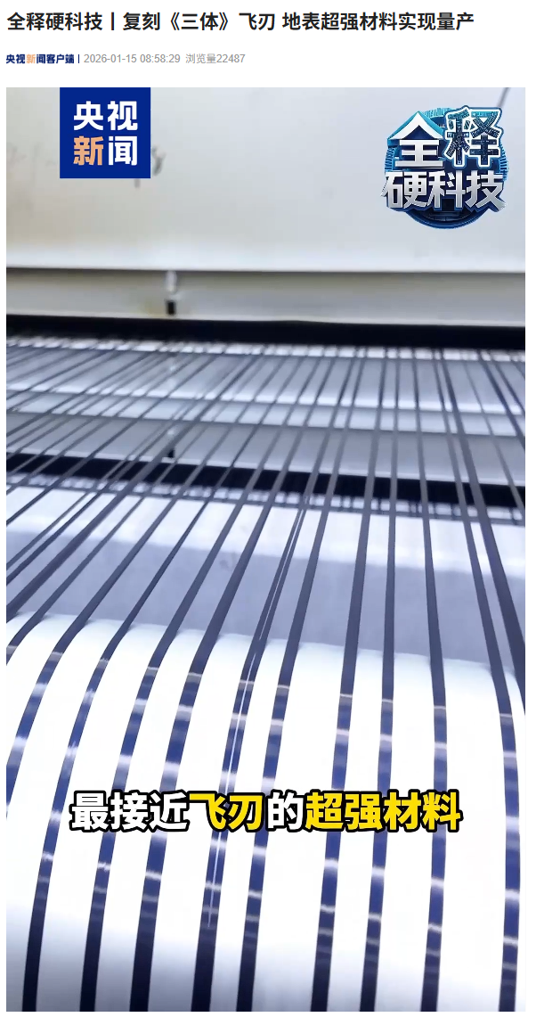 复刻《三体》古筝行动“飞刃”：我国量产地表超强材料，单丝直径不到头发丝的十分之一