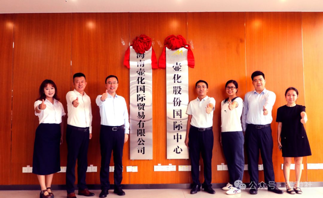 壶化股份国际中心挂牌仪式