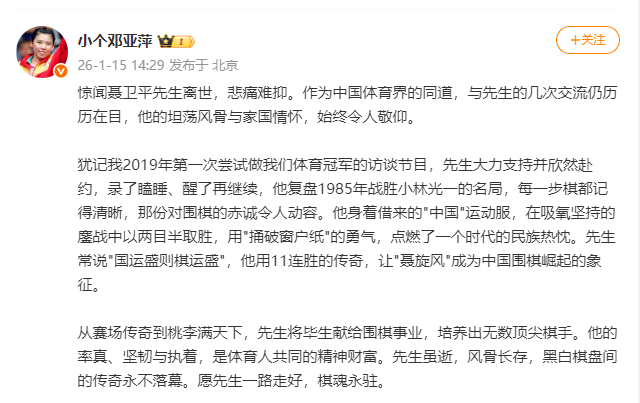 邓亚萍悼念聂卫平：愿先生一路走好，棋魂永驻