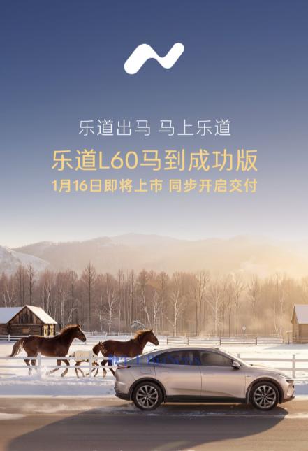 「乐道L60马到成功版」亮相，1月16日上市即交付